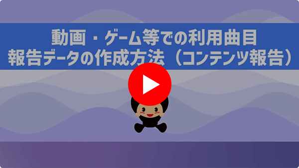 【JASRACのお手続き(インタラクティブ配信)】動画・ゲーム等での利用曲目報告データの作成方法(コンテンツ報告)