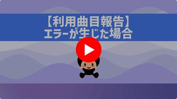 【JASRACのお手続き(インタラクティブ配信)】利用曲目報告でエラーが生じた場合の対応方法