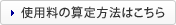 �g�p���̎Z����@�͂�����