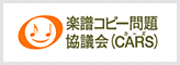 �y���R�s�[��苦�c��iCARS�j