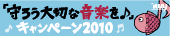 �u��낤��؂ȉ��y��♪�v�L�����y�[��2010