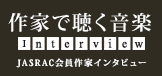 ��ƂŒ������y JASRAC�̉����Ƃ̃C���^�r���[�͂�����I