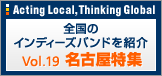 Acting Local,Thinking Global �S���̃C���f�B�[�Y�o���h���Љ� Vol.19 ���É����W