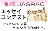 JASRAC�G�b�Z�C�R���e�X�g�̓��܍�i�����Љ�܂�