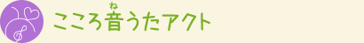 こころ音(ね)うたアクト