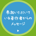 参加いただいている著作者からのメッセージ
