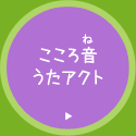 こころ音(ね)うたアクト