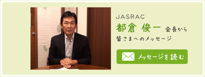 JASRAC �s�q �r������F���܂ւ̃��b�Z�[�W
