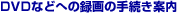 �r�f�I�Ȃǂւ̘^��̎葱���ē�