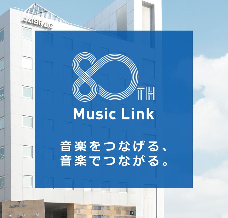 80th Music Link 音楽をつなげる、音楽でつながる。