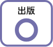 アイコン:出版