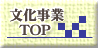 文化事業TOP