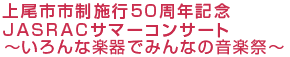 上尾市市制施行50周年記念 JASRACサマーコンサート 〜いろんな楽器でみんなの音楽祭〜
