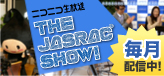 ニコニコ生放送 THE JASRAC SHOW! 毎月配信中！
