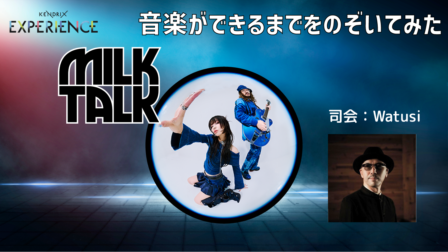 音楽クリエイター向けイベント「KENDRIX EXPERIENCE」を3月29日