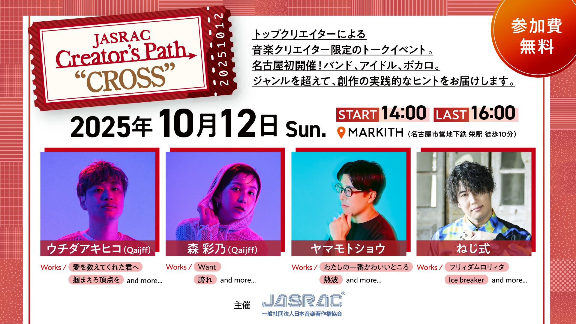 音楽クリエイター向けイベント「JASRAC Creator's Path 