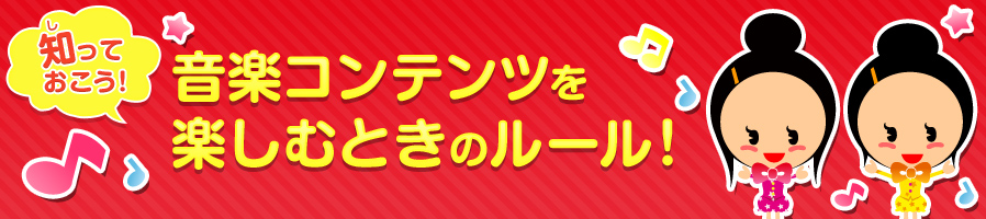 知っておこう!音楽コンテンツを楽しむときのルール