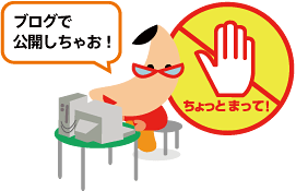 「ブログで公開しちゃお!」ちょっとまって!