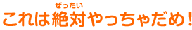 これは絶対やっちゃだめ!