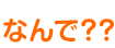 なんで??