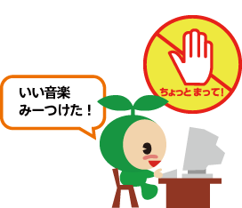 「いい音楽みーつけた!」ちょっとまって!