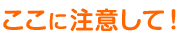 ここに注意して!