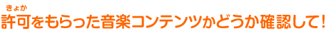 許可をもらった音楽コンテンツかどうか確認して!