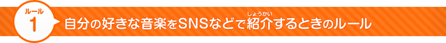 自分の好きな音楽をSNSなどで紹介するときのルール