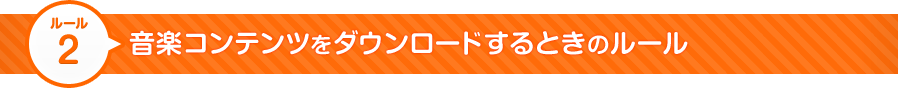 音楽コンテンツをダウンロードするときのルール