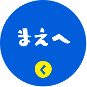 まえへ