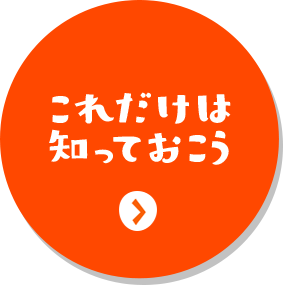 これだけは知っておこう