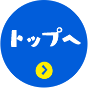 トップへ