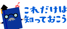 これだけは知っておこう
