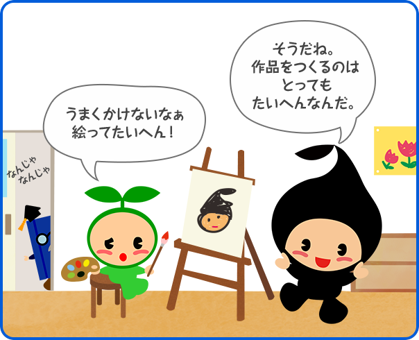 うまくかけないなぁ 絵ってたいへん！／そうだね。作品をつくるのはとっても たいへんなんだ。