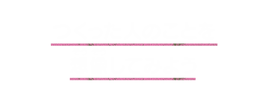 つくった人のことを想像してみよう