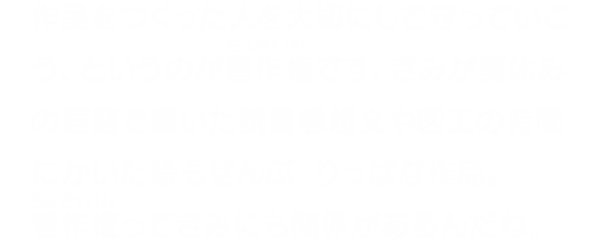 作品にはつくった人がいる おしえてジャスラ 著作権ってなんだろう Jasrac Park