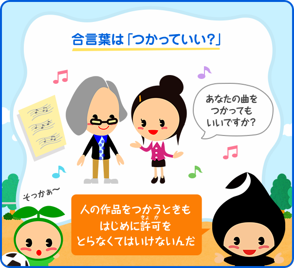 合言葉は「つかっていい？」／あなたの曲をつかってもいいですか？／人の作品をつかうときもはじめに許可をとらなくてはいけないんだ