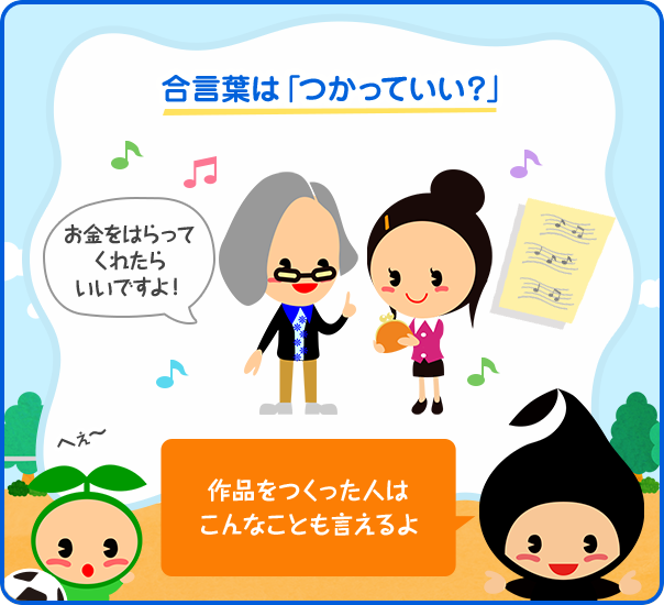 お金をはらってくれたらいいですよ！／作品をつくった人はこんなことも言えるよ