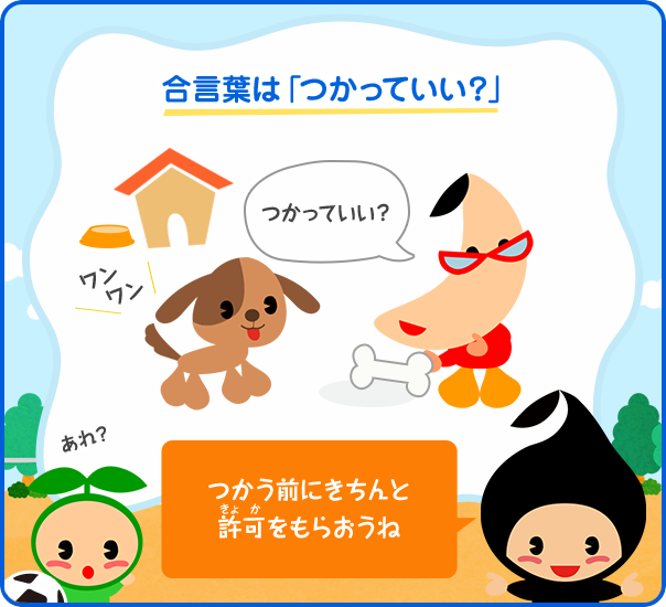 つかう前にきちんと許可をもらおうね