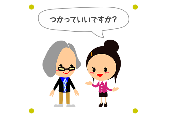 つかっていいですか？