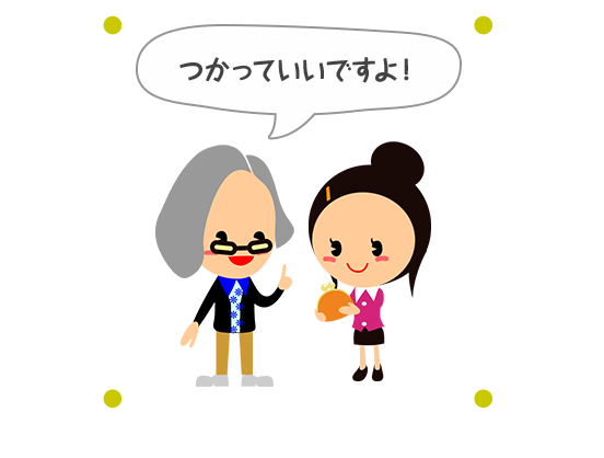 つかっていいですよ！