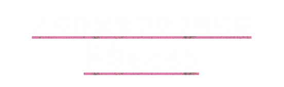 人の作品をつかう前には許可をとろう