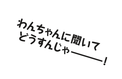 わんちゃんに聞いてどうすんじゃーーーーー！