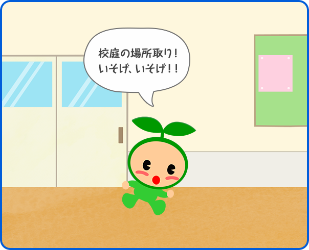 校庭の場所取り！いそげ、いそげ！！