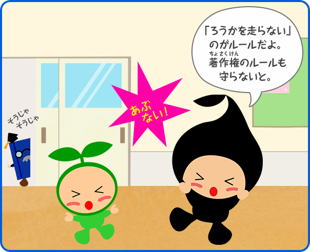 「ろうかを走らない」のがルールだよ。著作権のルールも守らないと。