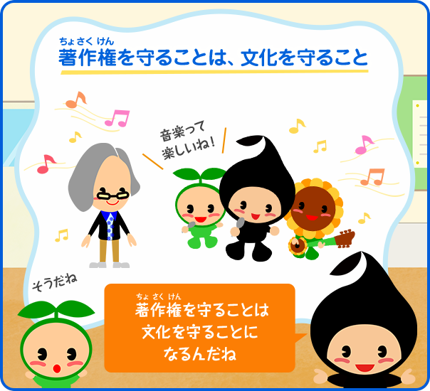 著作権を守ることは文化を守ることになるんだね