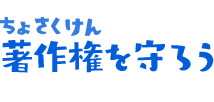 著作権を守ろう
