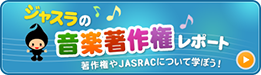 WX̉y쌠|[g 쌠JASRACɂĊwڂI