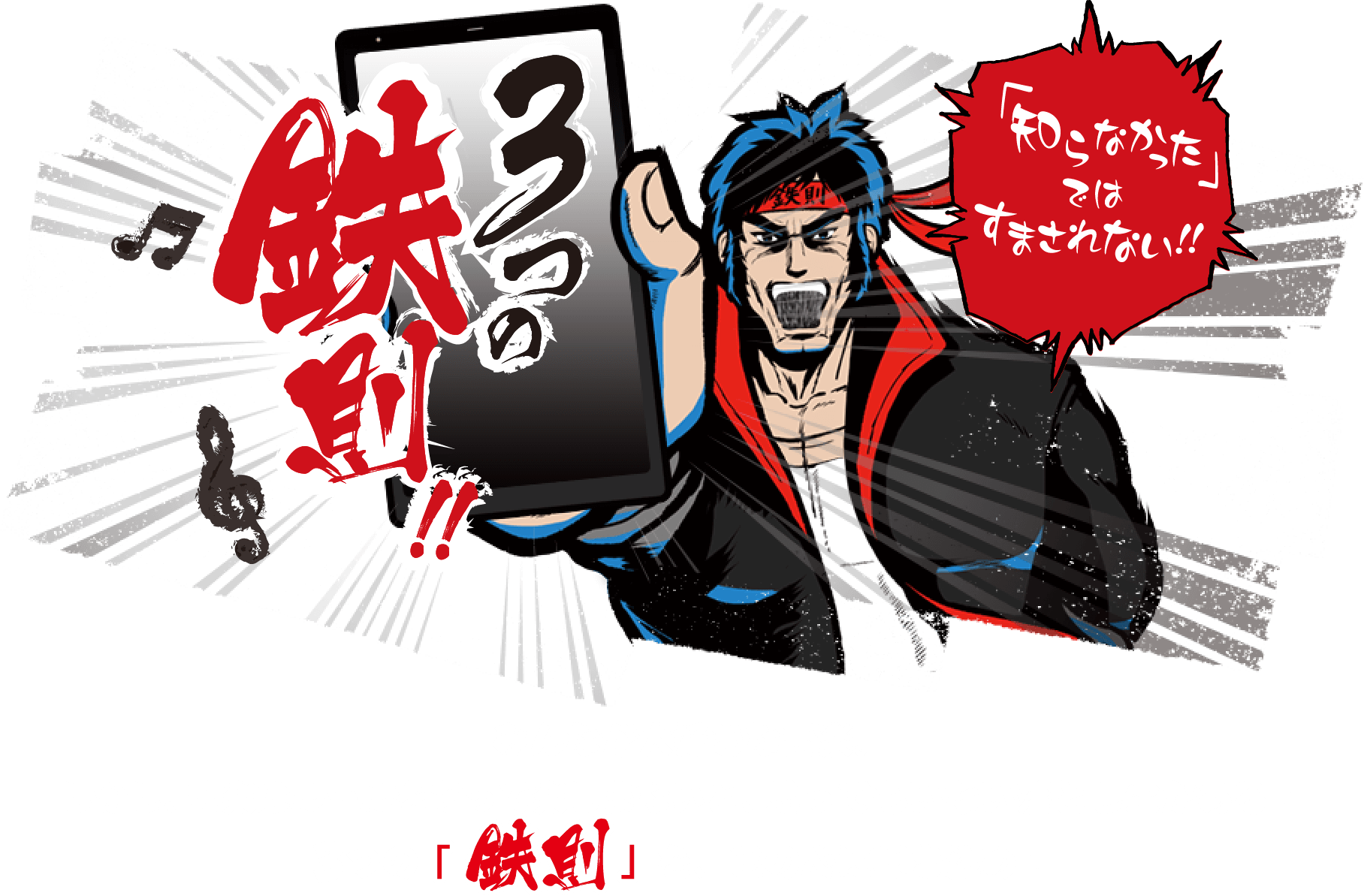 みんなが大好きな音楽。しかし、音楽はルールを守って楽しまないと、思ってもいない落とし穴がある！3つの「鉄則」を、己の心に叩き込め！