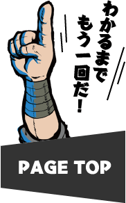 PAGE TOP わかるまでもう一回だ！